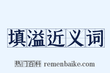 填溢近义词是什么意思的图片